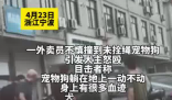 外賣員撞死未牽繩寵物狗被打 為什么引爭議？