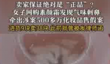 成本9元素顏霜標38元賣出500多萬 究竟是怎么回事？
