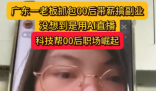 老板刷到00后員工上班直播搞副業 實在太意外了