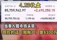 男子稱炒股11年賺6000多萬 到底是不是真的？