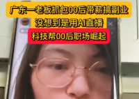 老板刷到00后員工上班直播搞副業 實在太意外了