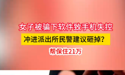 女子手機失控沖進派出所民警讓砸掉 究竟是怎么回事？