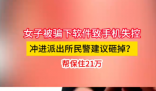 女子手機失控沖進派出所民警讓砸掉 究竟是怎么回事？