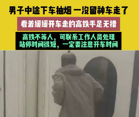 男子乘高鐵中途下車抽煙結果車走了 始料未及真相簡直太意外了