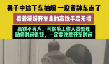 男子乘高鐵中途下車抽煙結果車走了 始料未及真相簡直太意外了