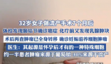 女子做流產手術7個月后查出癌癥 這也太悲劇了