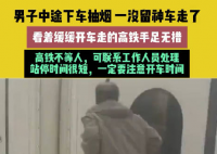 男子乘高鐵中途下車抽煙結果車走了 始料未及真相簡直太意外了