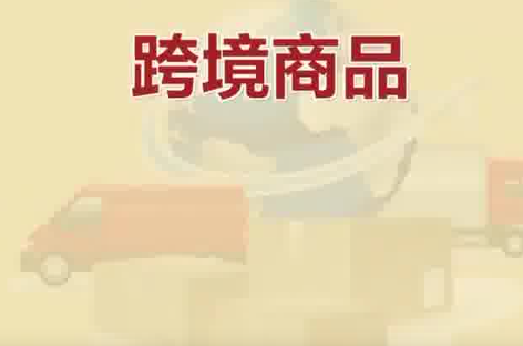保稅倉發貨保健品不等于真進口 為什么引爭議？