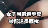 網購避孕套被配送員騷擾女子發聲 到底是什么情況？