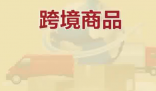 保稅倉發貨保健品不等于真進口 為什么引爭議？