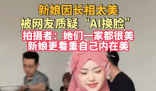 新娘因長(zhǎng)相太美被質(zhì)疑AI換臉 事件始末2025最新消息