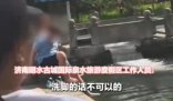 兩外國游客將腳放進濟南古城泉水里 畫面曝光簡直太意外了