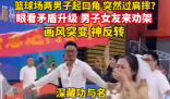 兩男子起口角 女友勸架秒變求婚現場 實在太感人了
