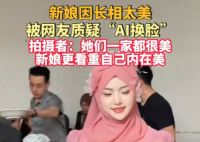 新娘因長相太美被質疑AI換臉 事件始末2025最新消息
