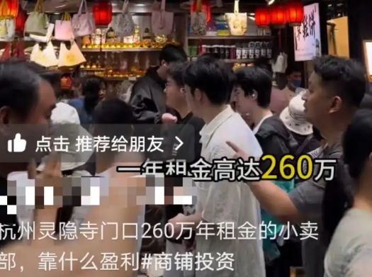 景區回應靈隱寺小賣部年租金260萬 為什么引爭議？