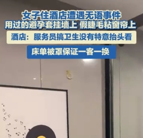 酒店回應墻上掛避孕套窗簾粘假睫毛 實在太讓人惡心了
