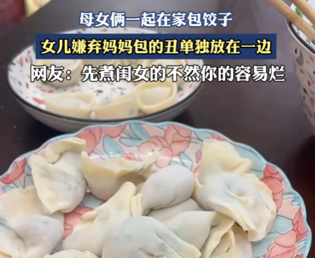 女兒嫌棄媽媽包的餃子不好看 到底是什么樣的？