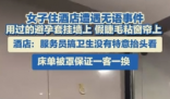 酒店回應墻上掛避孕套窗簾粘假睫毛 實在太讓人惡心了