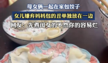 女兒嫌棄媽媽包的餃子不好看 到底是什么樣的？