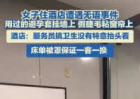 酒店回應墻上掛避孕套窗簾粘假睫毛 實在太讓人惡心了
